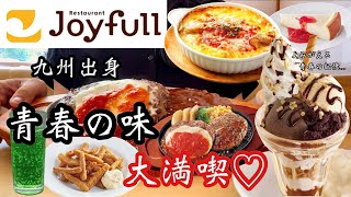 【ジョイフル】九州出身青春の味！久しぶりのジョイフルで懐かしのメニューを堪能してきた♡