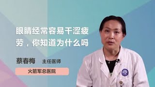 眼睛经常容易干涩疲劳，你知道为什么吗 蔡春梅 火箭军总医院