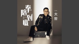 奉陪到底