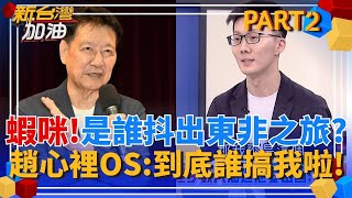 到底是誰害了趙少康? 稱極少數人知道他要出國 哪個人抖出東非之旅? 鍾年晃酸趙心裡OS:誰搞我啦!｜許貴雅主持｜【新台灣加油 PART2】20250718｜三立新聞台