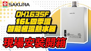 【詢問最低價-送好禮】櫻花牌 SAKURA DH1635F 16L四季溫智能恆溫熱水器 現場安裝影片【省錢王淨水科技】