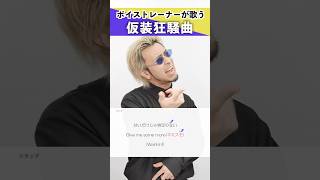 【ボイストレーナーが歌う】仮装狂騒曲 / 初星学園【シアーミュージック本厚木校 Ryoga】#shorts