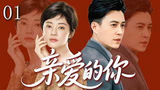 【2025超火情感剧】亲爱的你01丨孙俪、靳东旧爱重逢，谁料孙俪却又陷入家庭、职场双纠葛，两人能否敞开心扉走向复合？4k #剧情 #婚姻 #cheating #divorce #love