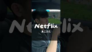 #商業 #netflix #壓力 #薪資 #台中健身 #台中健身房 #台中健身教練 #台中健身工作室 #台中私人教練 #台中健身課程 #台中自由教練 #台中女教練 #台中男教練 #宣教練 #宣教練團隊