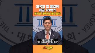 [빠른뉴스 쨉] 외국인 빚 탕감에 세금 43억?! 외국인 채무조정 매년 증가!! #shorts
