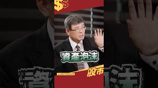重點來了 全都是泡沫~ 樂觀情緒...最後為你帶來資產崩盤?! #shorts #股市錢滾錢 #吳嘉隆 #泡沫 #投資