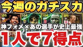 【超絶必見】1人で7得点の神フォメ×最強選手!!今週の最強ガチスカッド紹介!!この選手は必須級強さだわ【eFootballアプリ2025/イーフト】
