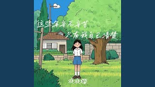 这些年辛不辛苦只有我自己清楚