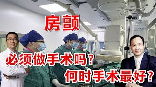 脑梗，很多人的病因是房颤，射频消融手术何时做好？马长生教授讲