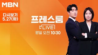 [다시보기] 민주, 사전투표 독려 총력…폐지 말하던 김문수 "저도 투표" - 프레스룸 LIVE (2025.5.27)