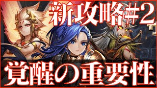 【サマナーズウォー】新攻略!!#2 覚醒&属性ダンジョン 初心者が効率よく強くなるために