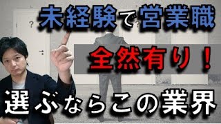 【営業職】未経験でも楽しく仕事できる業種・業界！そして絶対やめたほうがいい業界【転職活動】