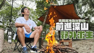 前進深山！修杰楷挑戰野外求生技能？！【修TIME】Ep8