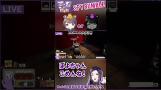 人を疑うなんてひどいこと出来ない #shorts #spyrumble #スパラン