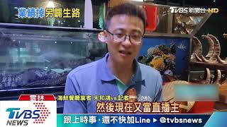 海產店業績慘掉9成　主廚兼直播主賣海鮮