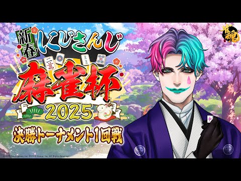 【#にじさんじ麻雀杯2025/雀魂】決勝トーナメント第1試合 うなぎのマフラー【にじさんじ/ジョー・力一 】