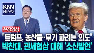 "Trump's intention to sell agricultural products and weapons" Park Chan-dae, 'confident statement...