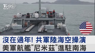 沒在過年! 共軍陸海空操演 美軍航艦「尼米茲」進駐南海｜TVBS新聞