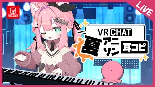 耳コピ祭りだ！2025年夏アニメOP/EDでGO!!【アニソン/ゲーム音楽】#しゃくらいぶ