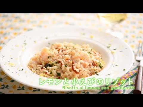 レモンと小えびのリゾット／佐藤礼子・料理家【PremiumRecipes from 講談社のお料理BOOK】