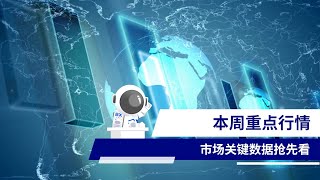 本周焦点 (0224-0228)：美核心PCE、各国GDP/CPI、英伟达财报 PCE数据 #美联储政策 #CPI通胀 #本周焦点
