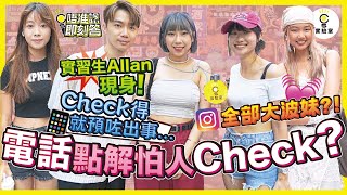 【有IG街訪】俾伴侶Check電話？！｜”無嘢怕咩人睇？““Check得就預咗出事...”竟然成個IG都係大波妹！！