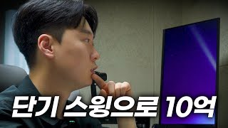 볼 때마다 레코드 경신하는 직장인 투자자 feat.단기 스윙
