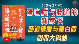 "衰老、肥胖、皮肤问题的根源？肠道健康与蛋白质吸收大揭秘！"🌟【22分钟讲解《蛋白质与肠道的新常识》】
