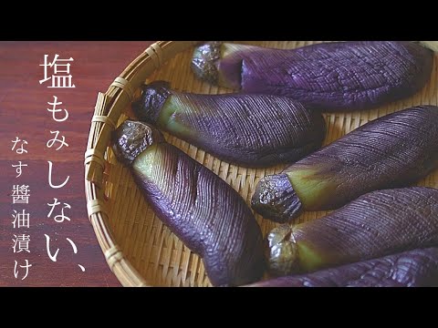 なす漬物 超えた⤴塩も砂糖も使わない『なす漬け』なすの醤油漬け