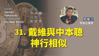戴維與中本聰神行相似【請出中本聰 迎接新世界 第三十一集】