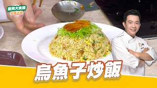 烏魚子炒飯｜好菜上桌 吳秉承｜型男大主廚｜過年年菜