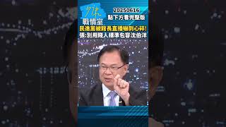 民進黨被館長直播嚇到心碎？　張啓楷：別用賤人標準包容沈伯洋 #少康戰情室 #張啓楷 #shorts #民進黨 #館長 #沈伯洋 #上海 #王義川 20250616