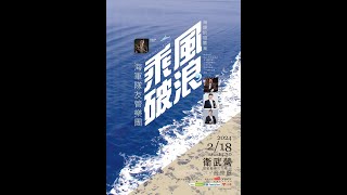 2024.02.18海軍樂隊隊友管樂團_海韻的迴響III_01 Brave the Wind an Waves