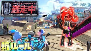 新ルール!本格的な逃走中やってみた! 【スプラトゥーン2逃走中】