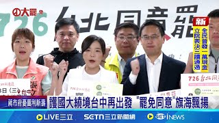 護國大繞境台中再出發 "罷免同意"旗海飄揚綠北市黨團推"5罷熊"將辦3場造勢 全力衝投票率罷免攻防戰! 罷團將辦"音樂會"打動中間選民｜台灣要聞20250711｜三立iNEWS