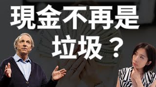 避險基金大佬雷．達利歐(Ray Dalio)：現金不再是垃圾！？#債券投資 #美股投資