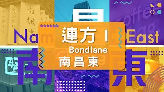 【連方I BONDLANE】萬科南昌東新盤自設「商店街」？Shopping樓下直落　#睇埋周邊升級配套