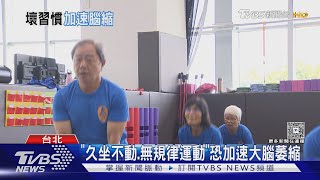 記憶力變差 快看有無「5項」日常壞習慣 恐加速大腦萎縮｜十點不一樣20250528 @TVBSNEWS02