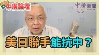 4.23.21【中廣論壇】湯紹成：美日聯手能抗中？