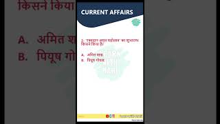 करेंट अफेयर्स प्रश्न | Current Affairs 2022 | #shorts #youtubeshorts #dailycurrentaffairsinhindi