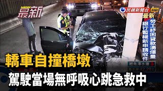 轎車自撞橋墩 駕駛當場無呼吸心跳急救中－民視新聞