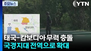 태국·캄보디아 무력 충돌 국경 전역 확대...33명 사망·16만 명 피난길 / YTN