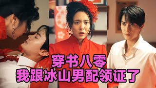 【高清完结】陈冠峄《穿书八零我跟冰山男配领证了》全集来咯✨️陆香穿书成年代文炮灰女配，被迫替嫁傅琴辉，主动揭穿阴谋、凭厨艺致富，傅琴辉首富继承人身份揭晓，二人终成眷属。#短剧 #短劇 #启元推文