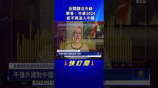 #反間諜法  升級 學者：外資2024或不再流入中國 #新聞便利通