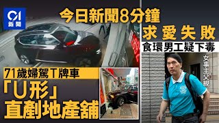 今日新聞｜禮頓道女司機駕T牌車　失事直剷地產舖｜食環職員求愛不遂涉向女同事下毒｜車CAM｜T牌車｜車禍｜食環｜嘉禾｜醫療失誤｜闌尾炎｜結業潮｜充電寶｜2025年6月28日 #hongkongnews