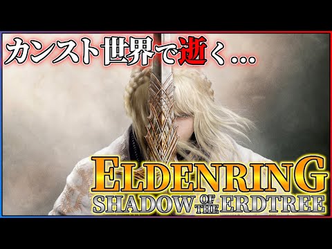 【続エルデンリングDLC】カンストレラーナ倒すまで追われません...【概要欄も見てね】