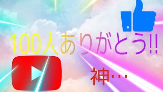 【祝】登録者100人本当にありがとう!!