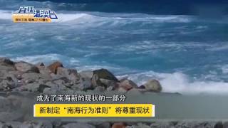 新制定“南海行为准则”将尊重现状 New Code of Conduct for the South China Sea will respect the status quo