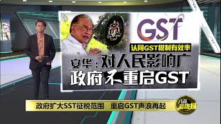 政府扩大SST征税范围   重启GST声浪再起 | 八点最热报 15/06/2025