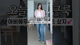오늘의 출근룩💗아비에무아에서 산 셔츠입었지~#데일리룩 #출근룩 #여름코디 #여름셔츠 #데일리룩코디 #오오티디 #핀터레스트